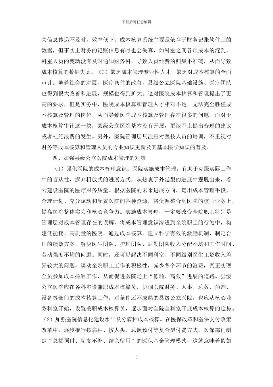 新医改县级公立医院成本管理思考_第3页