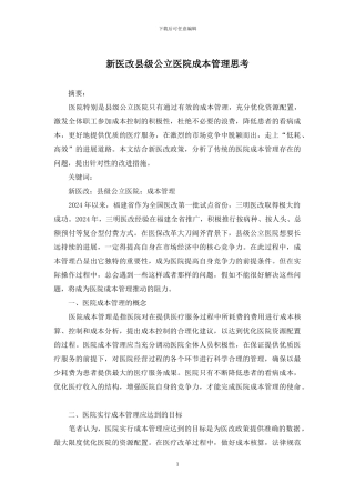 新医改县级公立医院成本管理思考