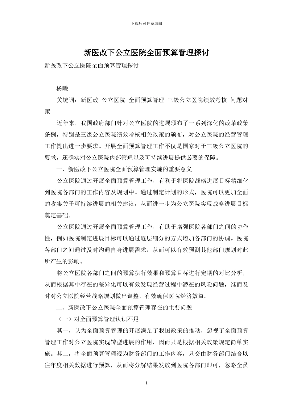 新医改下公立医院全面预算管理探讨_第1页