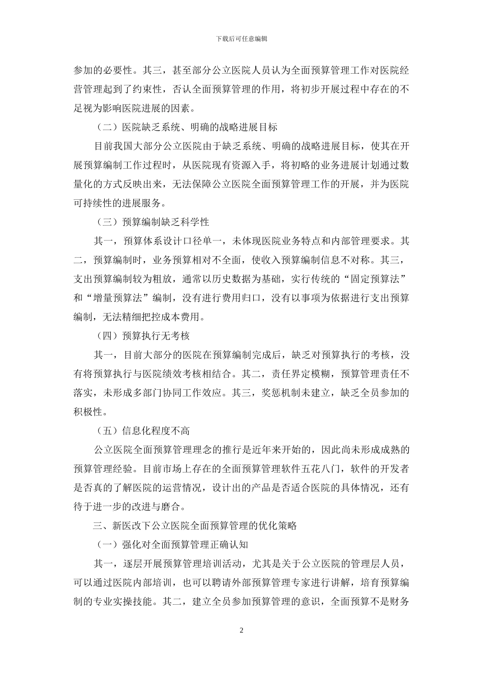 新医改下公立医院全面预算管理探讨_第2页