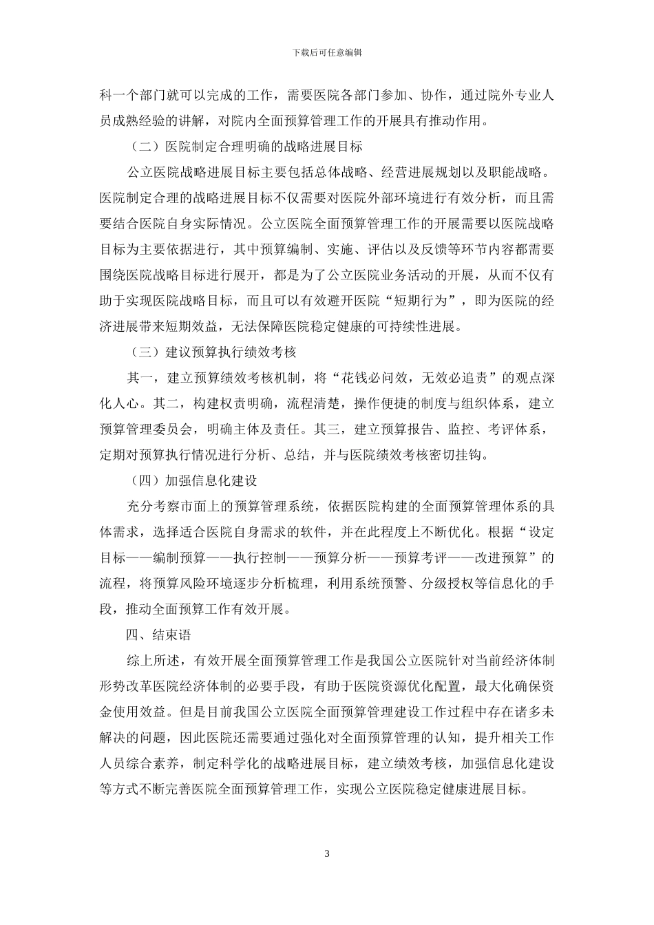 新医改下公立医院全面预算管理探讨_第3页