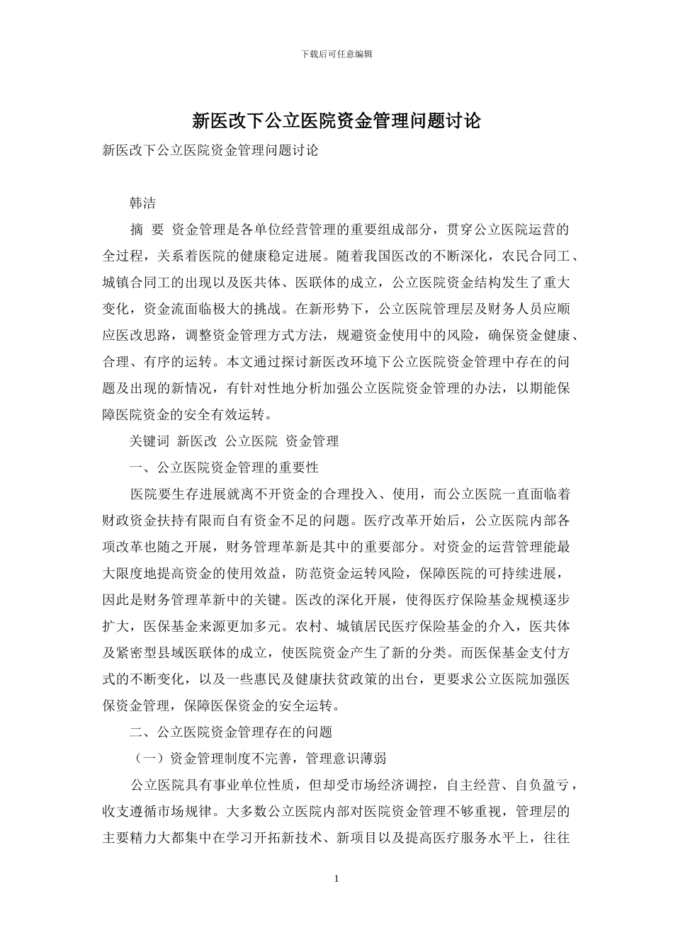 新医改下公立医院资金管理问题研究_第1页