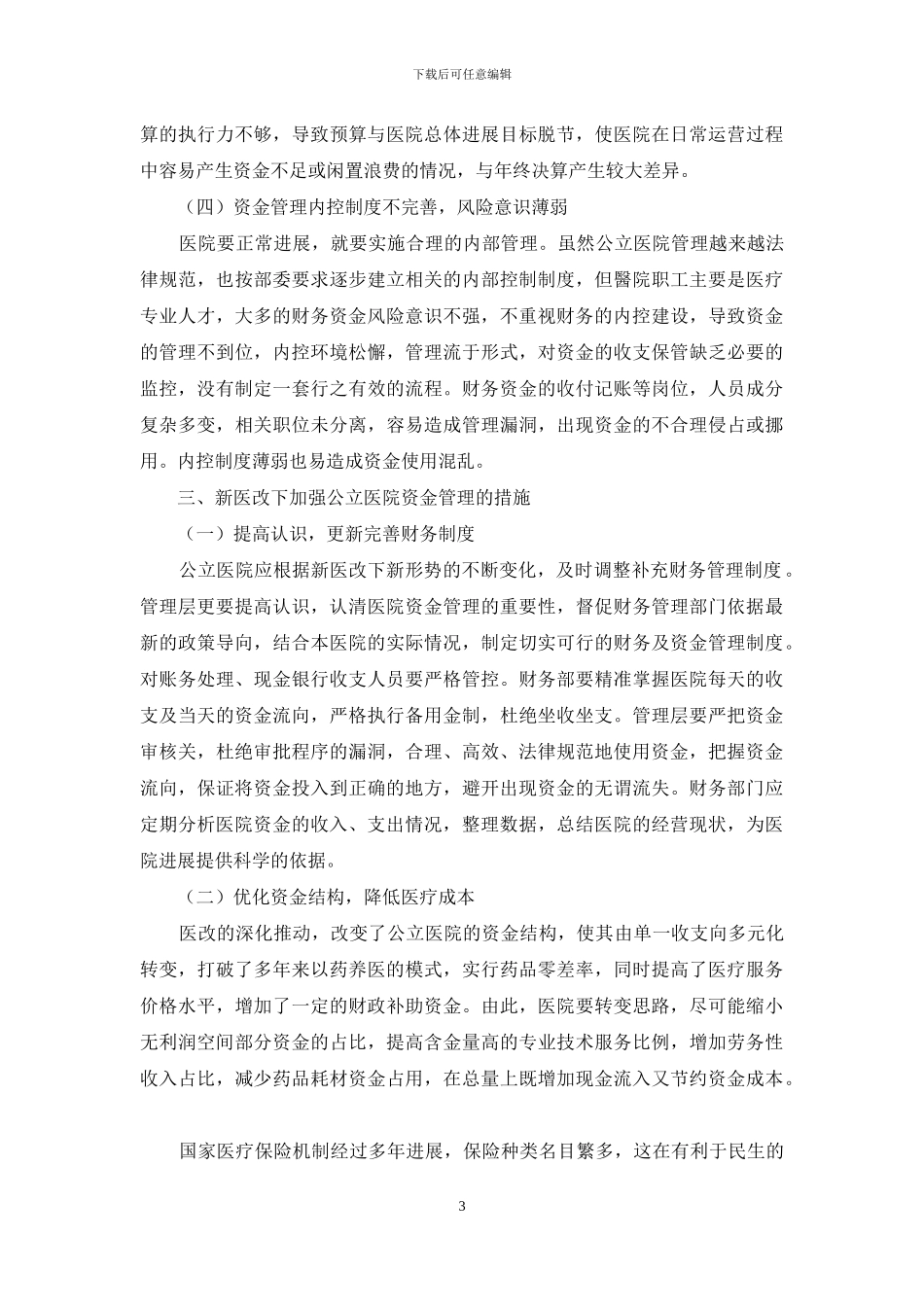 新医改下公立医院资金管理问题研究_第3页