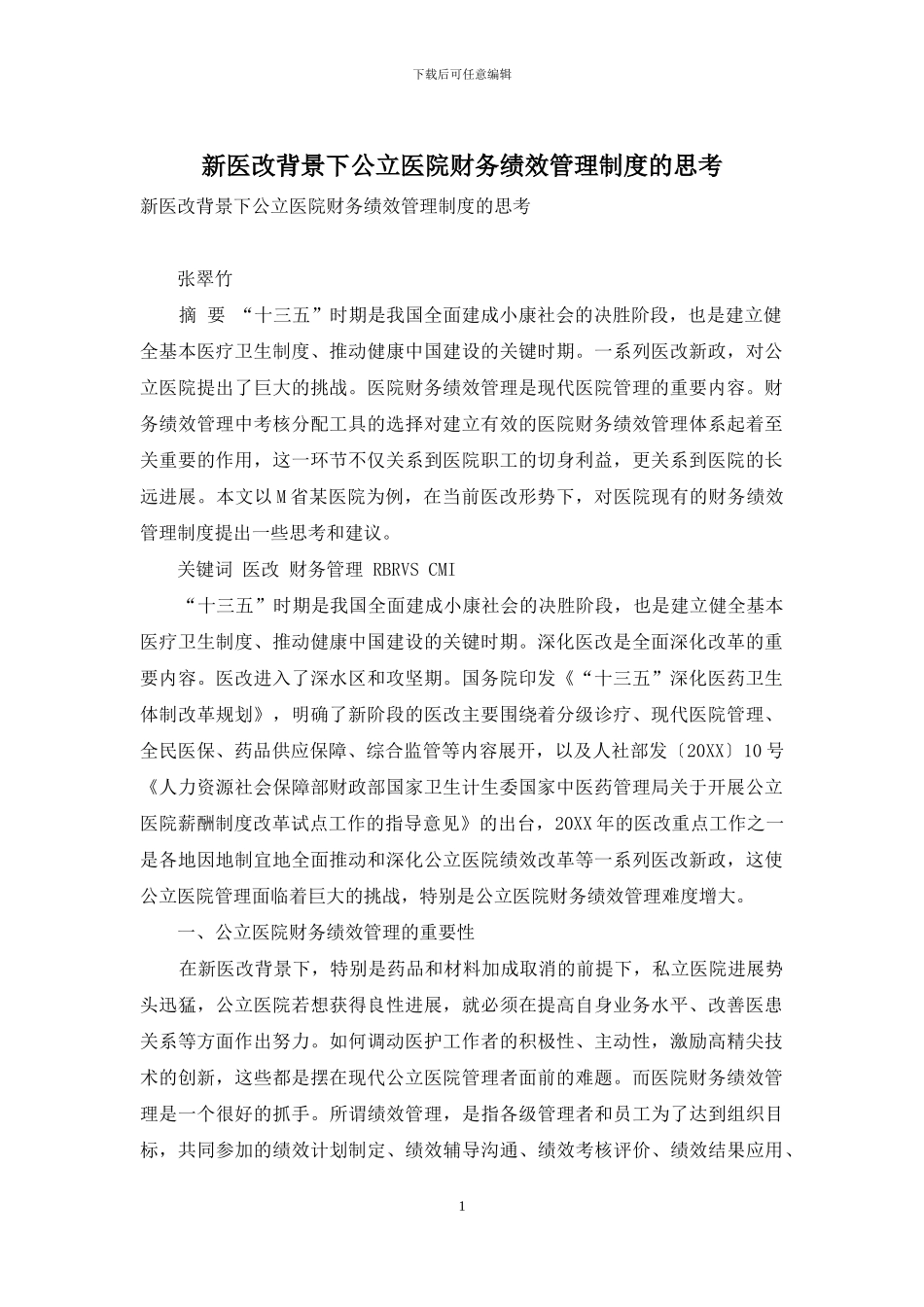 新医改背景下公立医院财务绩效管理制度的思考_第1页