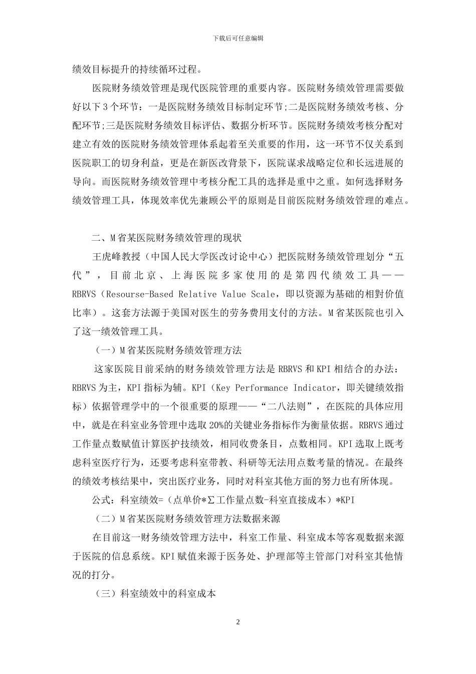 新医改背景下公立医院财务绩效管理制度的思考_第2页