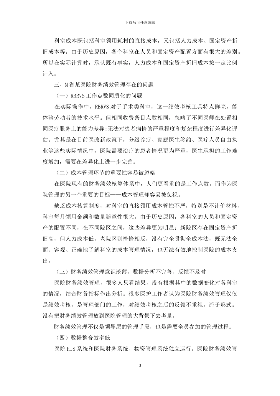 新医改背景下公立医院财务绩效管理制度的思考_第3页