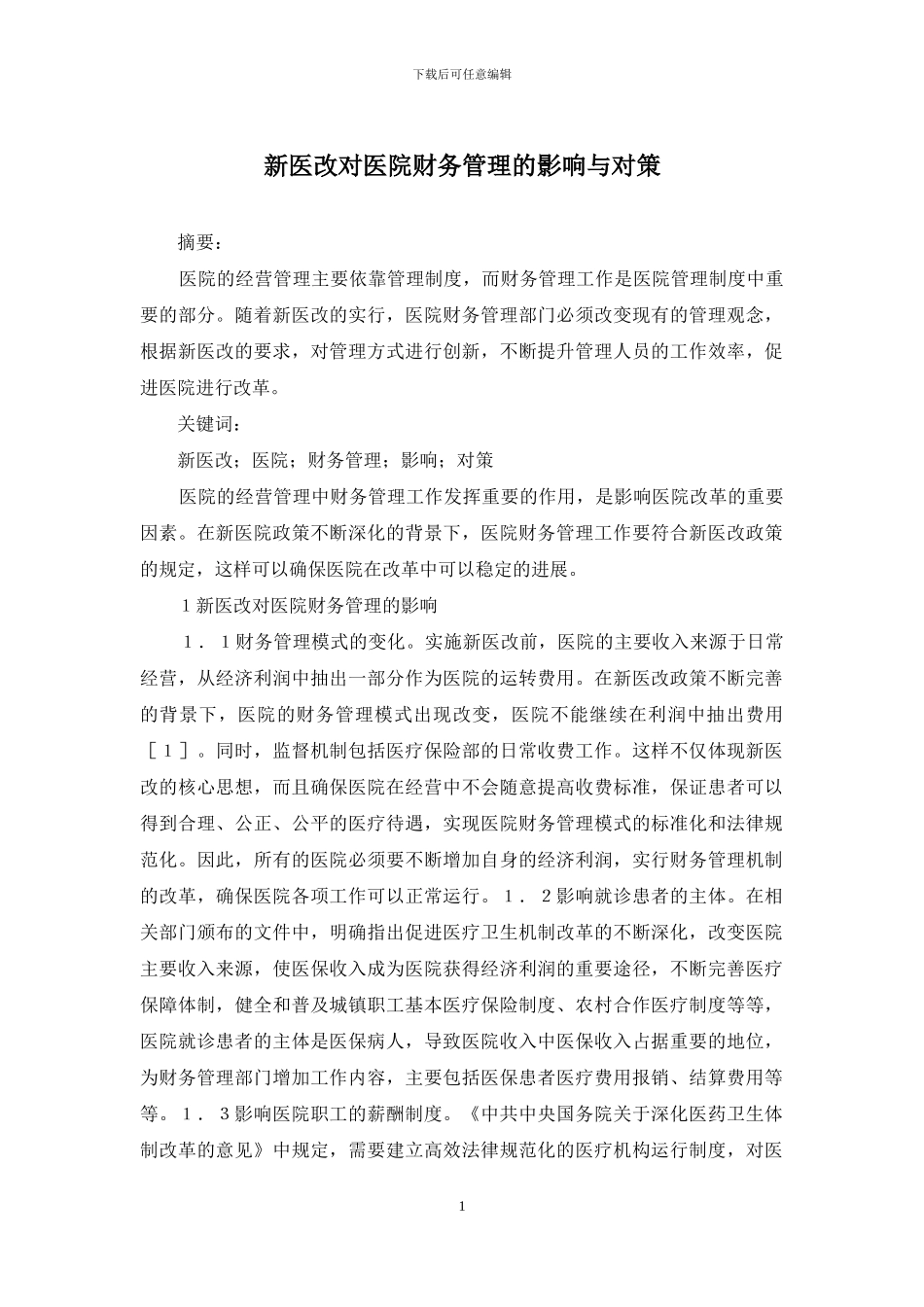 新医改对医院财务管理的影响与对策_第1页