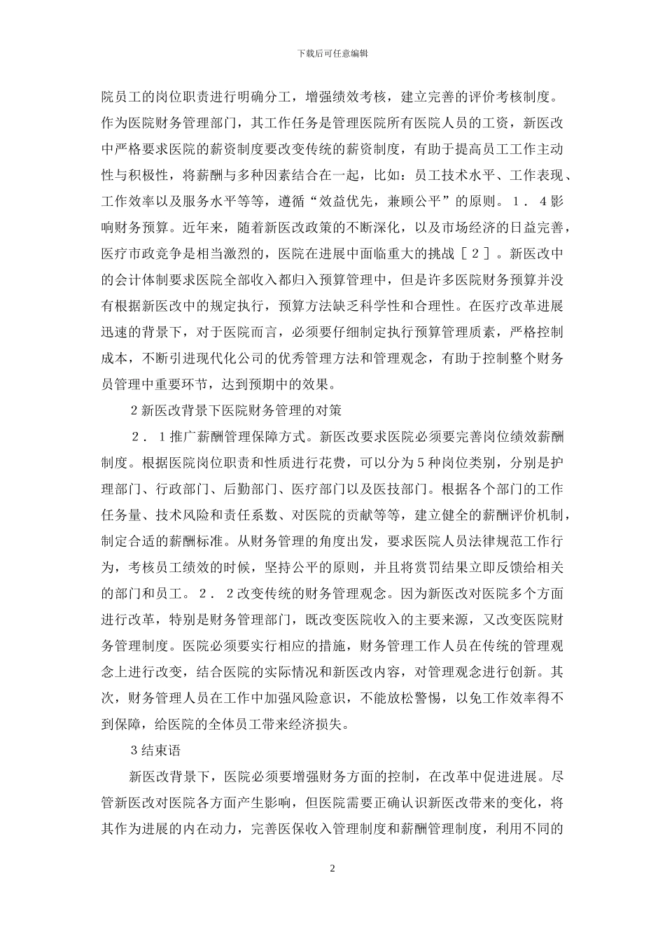 新医改对医院财务管理的影响与对策_第2页