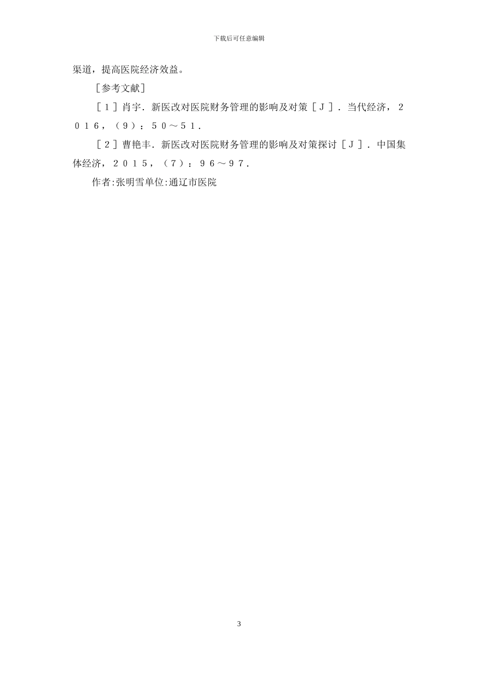 新医改对医院财务管理的影响与对策_第3页