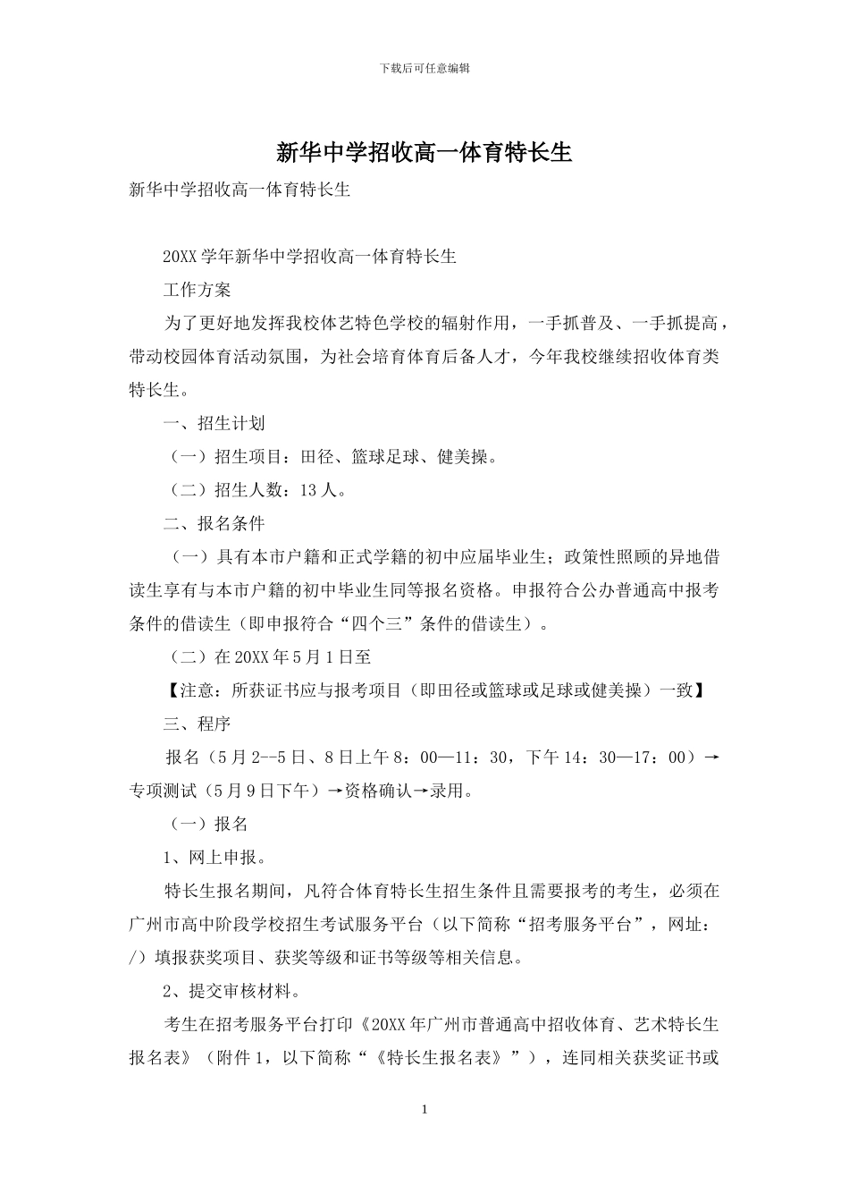 新华中学招收高一体育特长生_第1页