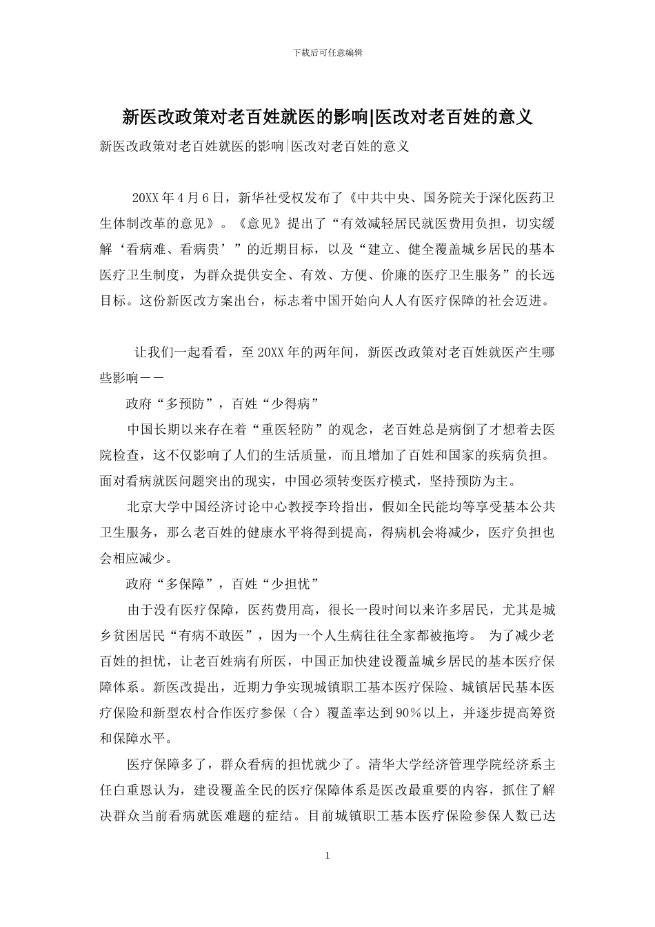 新医改政策对老百姓就医的影响-医改对老百姓的意义_第1页
