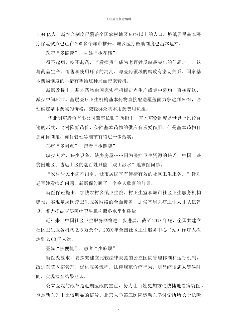 新医改政策对老百姓就医的影响-医改对老百姓的意义_第2页