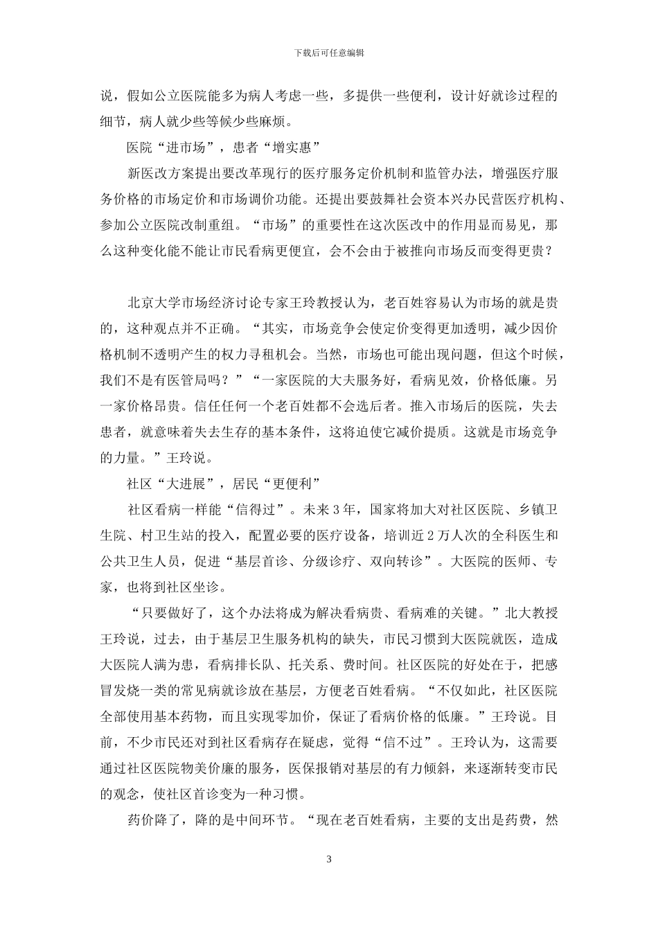 新医改政策对老百姓就医的影响-医改对老百姓的意义_第3页