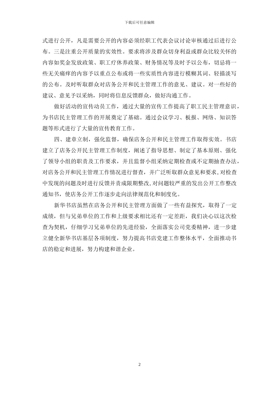 新华书店民主管理活动月工作总结_第2页