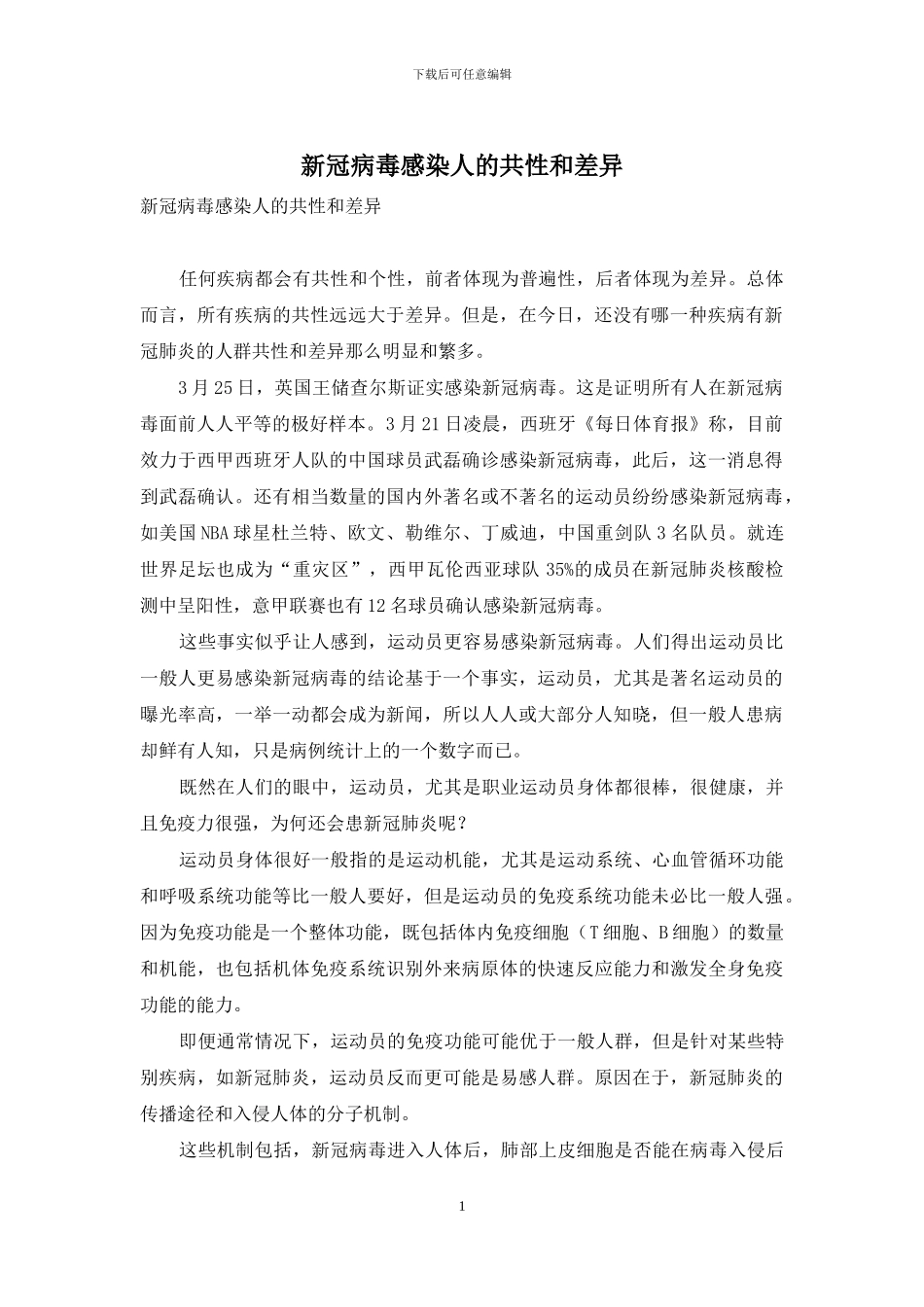 新冠病毒感染人的共性和差异_第1页