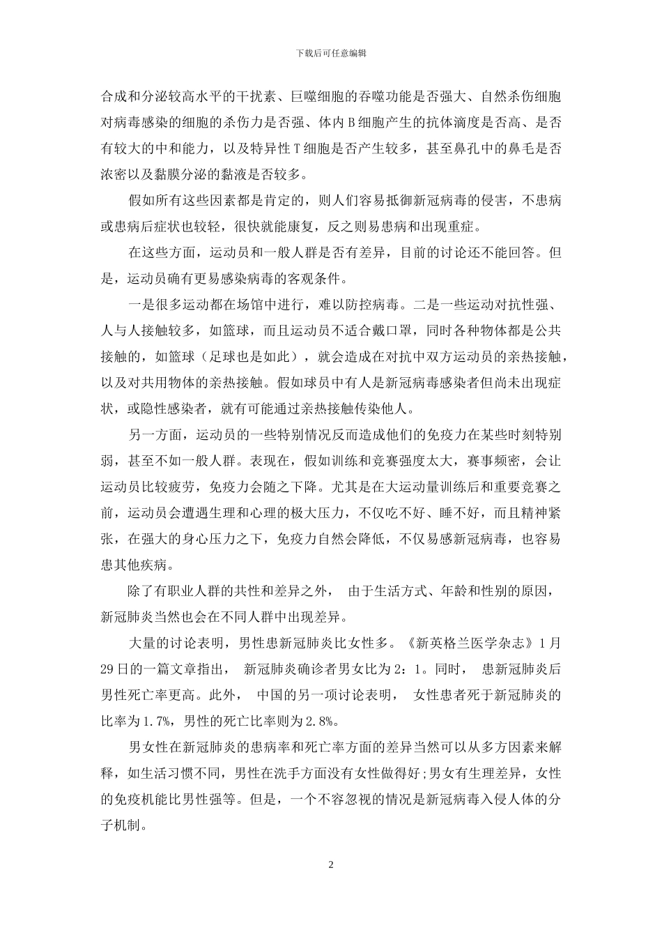 新冠病毒感染人的共性和差异_第2页