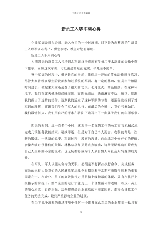 新员工入职军训心得