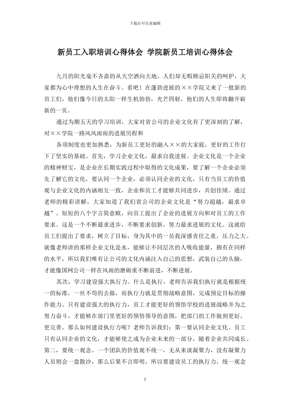 新员工入职培训心得体会-学院新员工培训心得体会_第1页