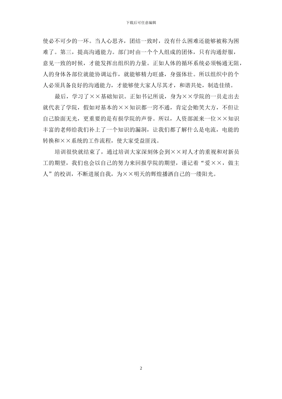 新员工入职培训心得体会-学院新员工培训心得体会_第2页