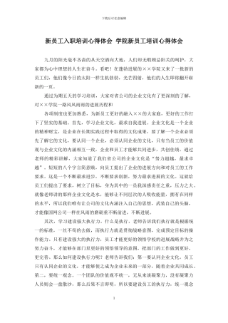 新员工入职培训心得体会-学院新员工培训心得体会