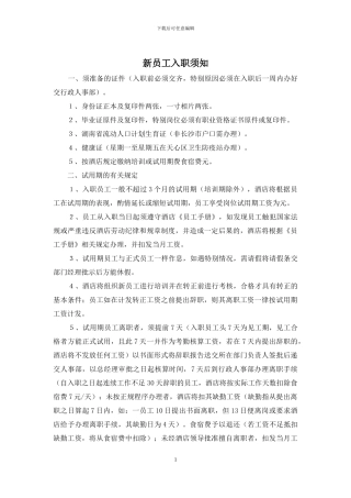 新员工入职须知