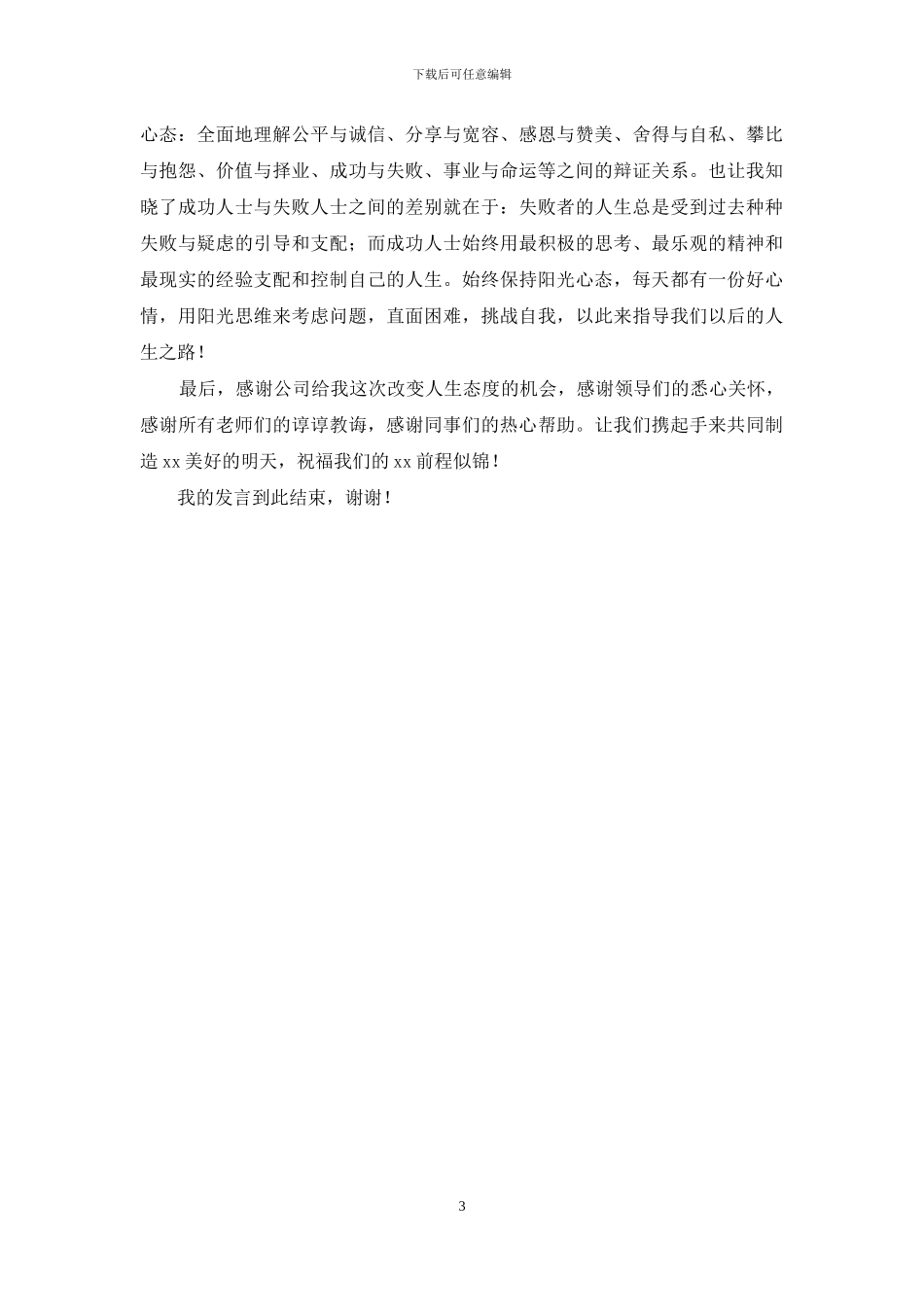 新员工培训发言稿_第3页