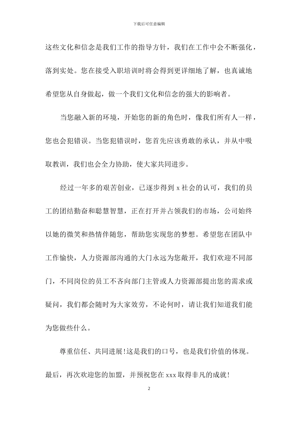 新员工入职欢迎词锦集五篇_第2页