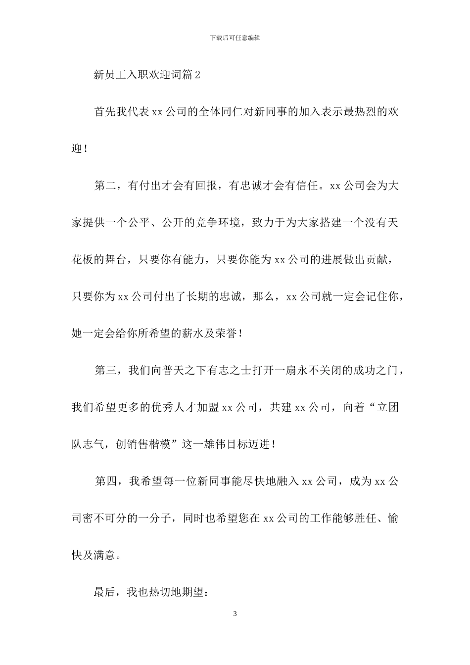 新员工入职欢迎词锦集五篇_第3页