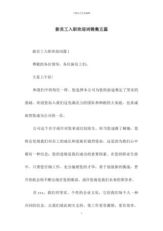 新员工入职欢迎词锦集五篇