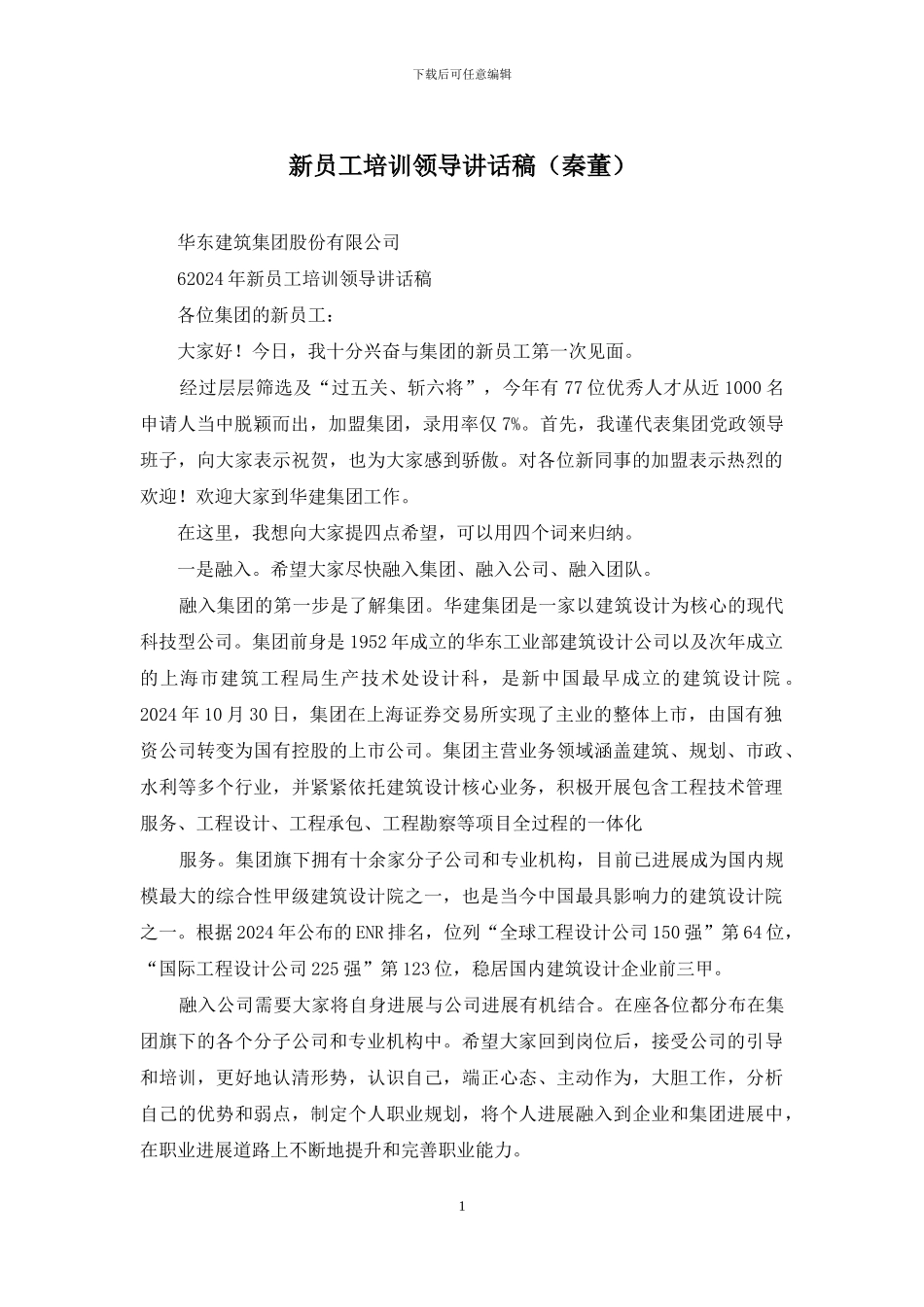 新员工培训领导讲话稿_第1页