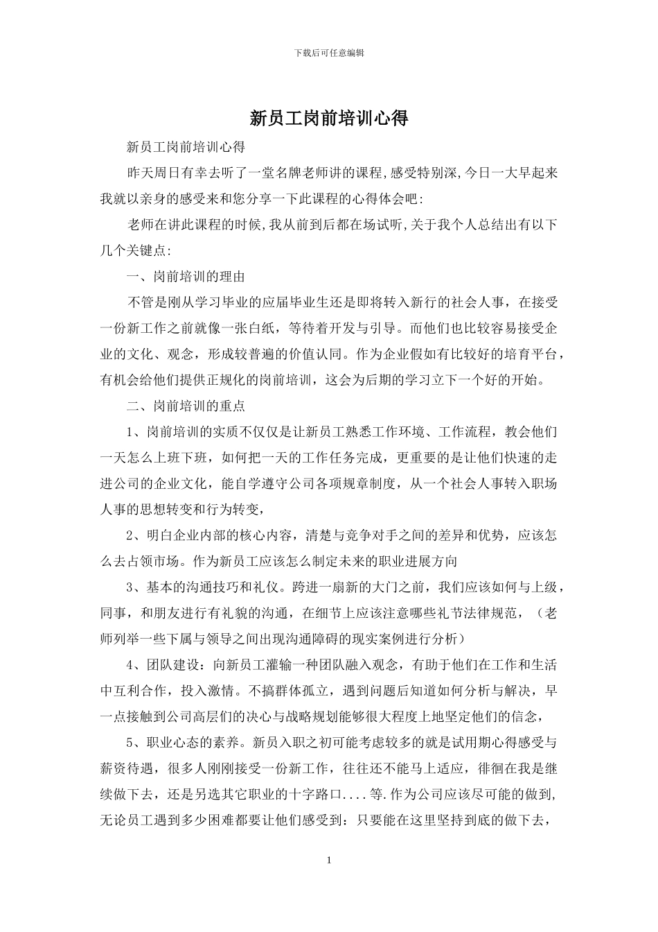 新员工岗前培训心得_第1页