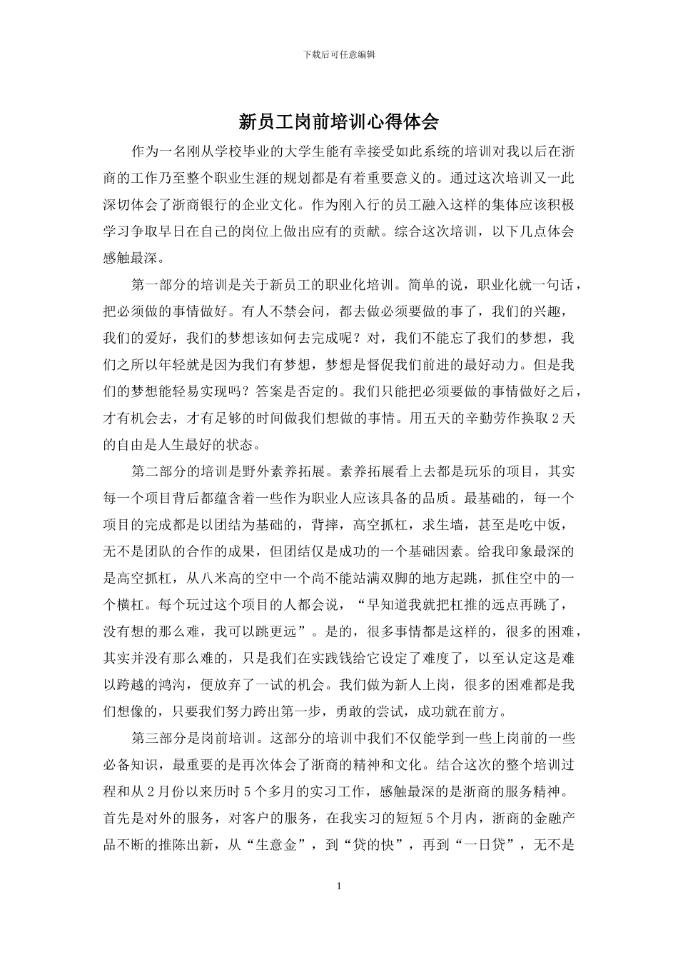 新员工岗前培训心得体会_第1页