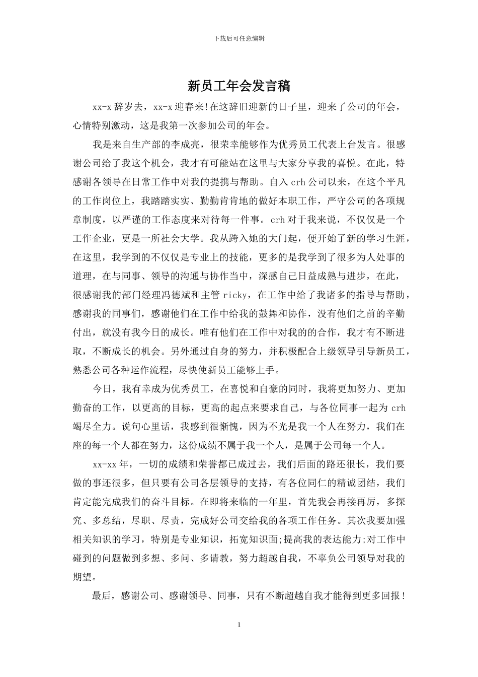 新员工年会发言稿_第1页
