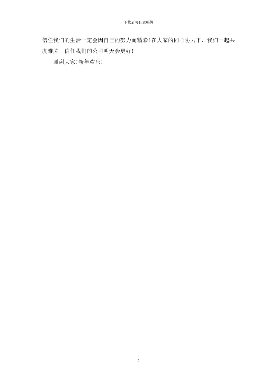 新员工年会发言稿_第2页