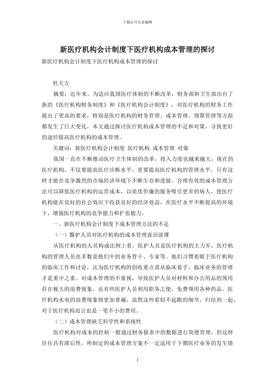 新医疗机构会计制度下医疗机构成本管理的探讨_第1页