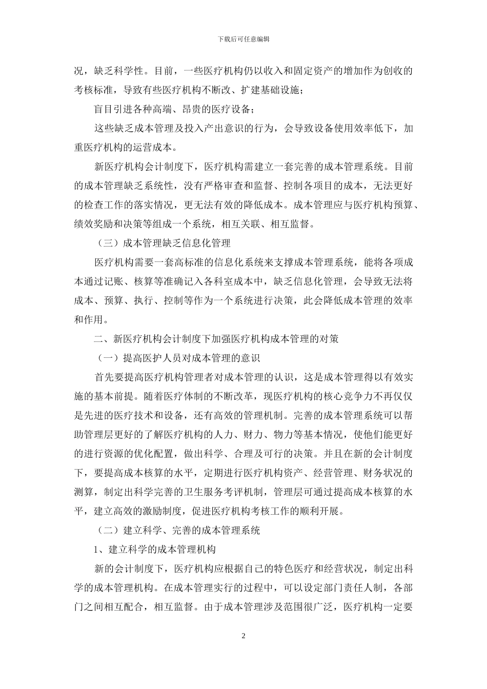 新医疗机构会计制度下医疗机构成本管理的探讨_第2页
