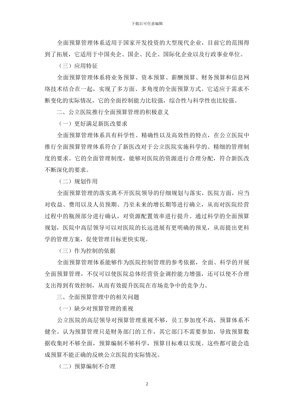 新医改下医院全面预算管理体系的构建_第2页