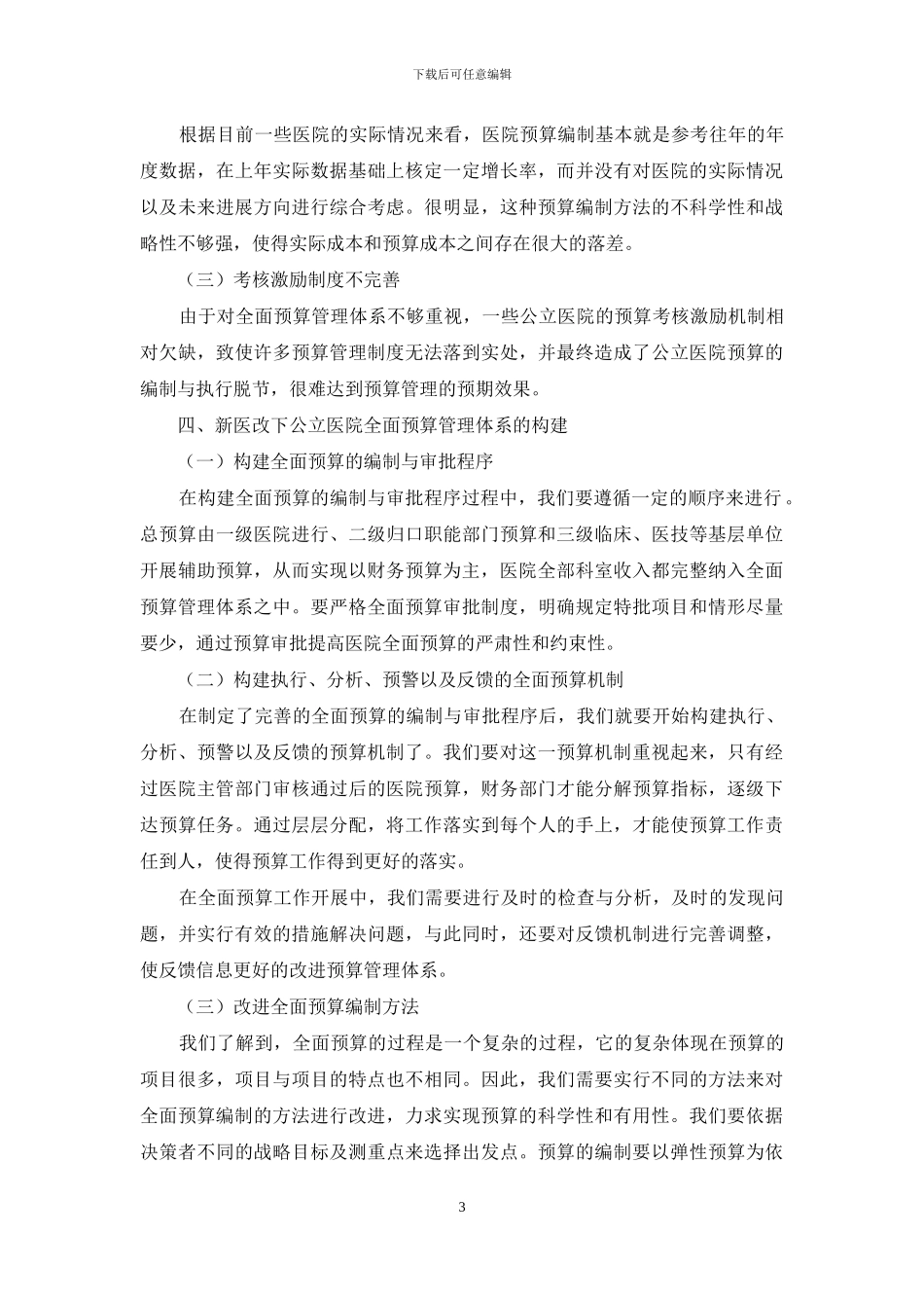 新医改下医院全面预算管理体系的构建_第3页