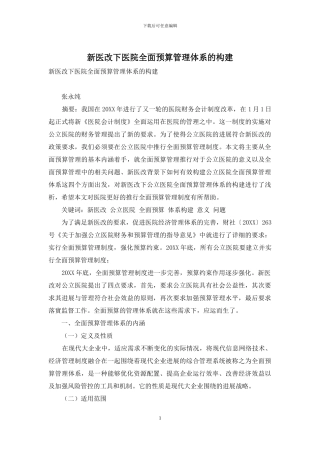 新医改下医院全面预算管理体系的构建