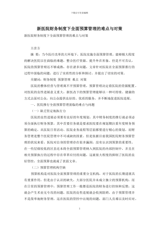 新医院财务制度下全面预算管理的难点与对策
