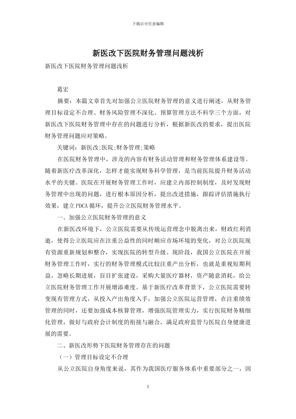 新医改下医院财务管理问题浅析_第1页