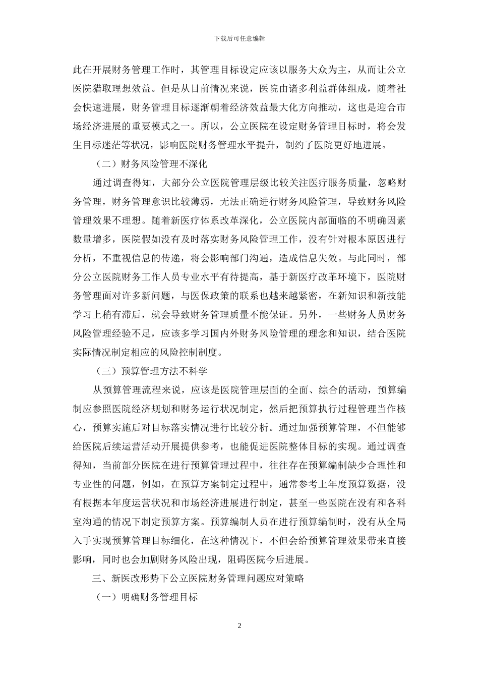 新医改下医院财务管理问题浅析_第2页