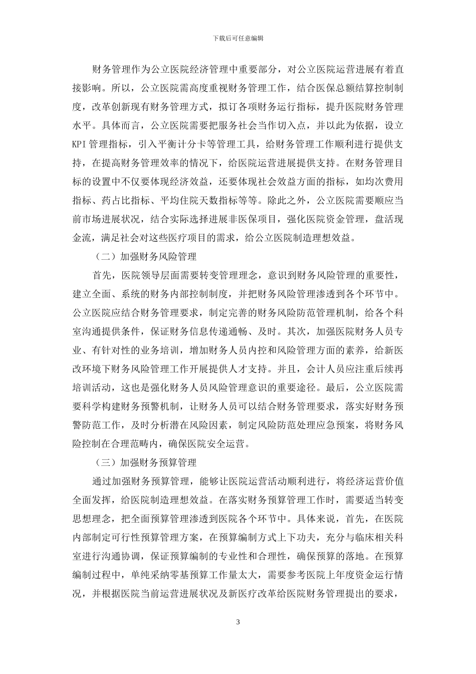 新医改下医院财务管理问题浅析_第3页