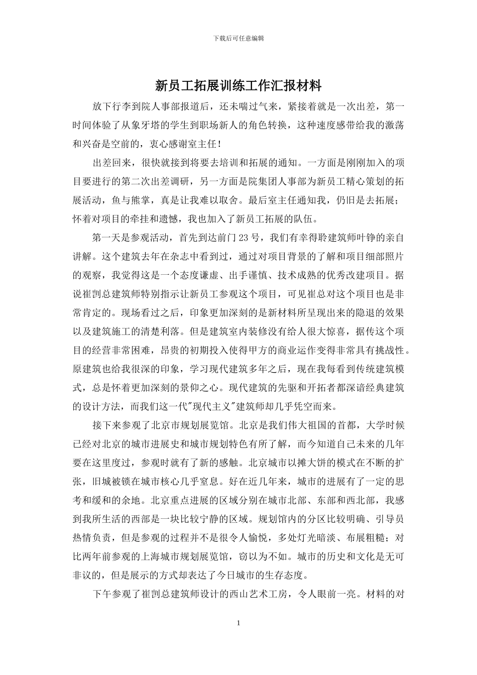 新员工拓展训练工作汇报材料_第1页