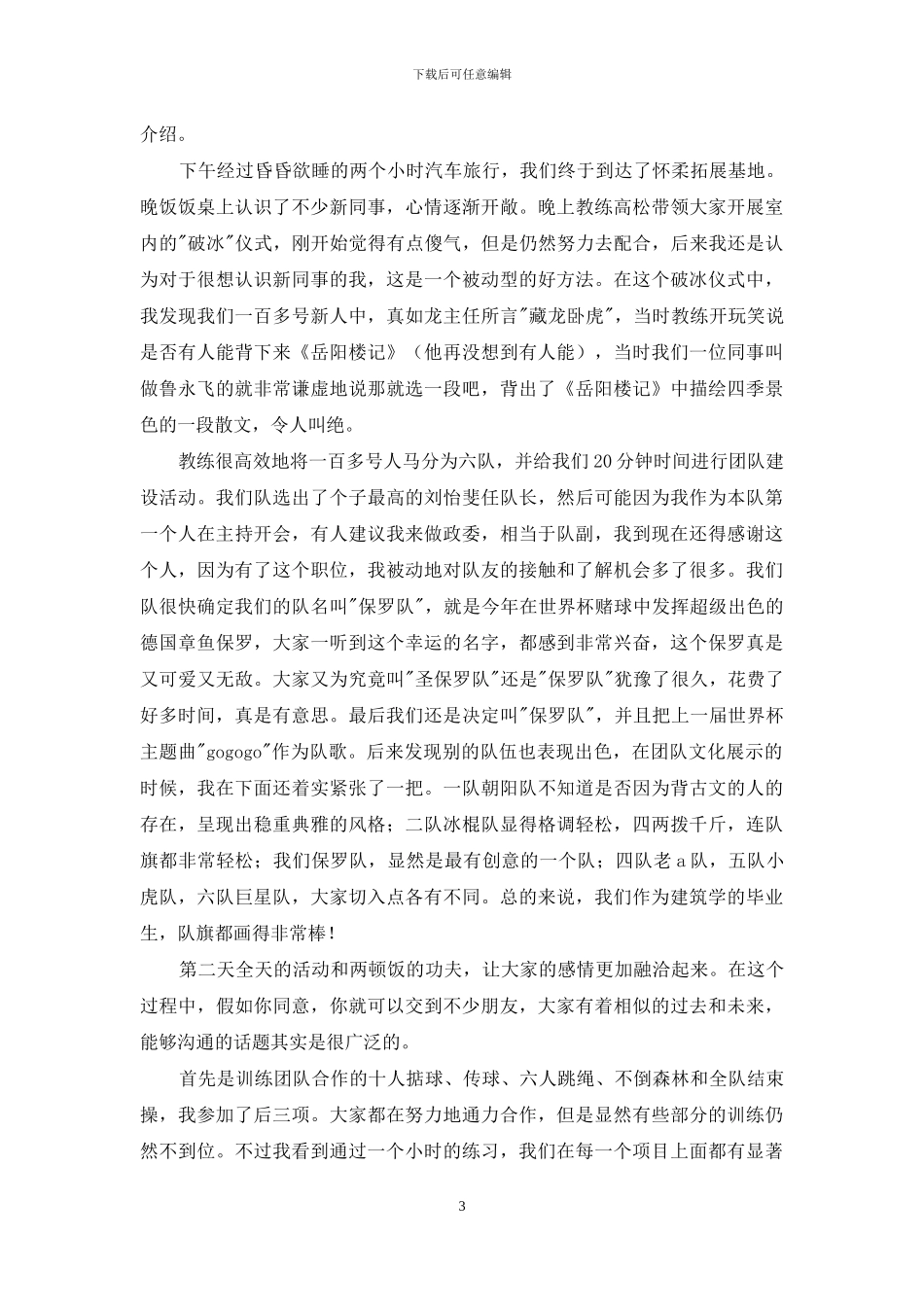 新员工拓展训练工作汇报材料_第3页