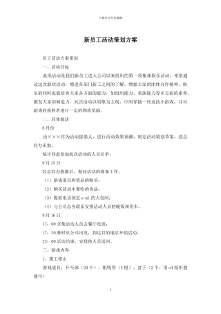 新员工活动策划方案