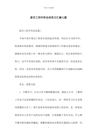 新员工的年终总结范文汇编七篇