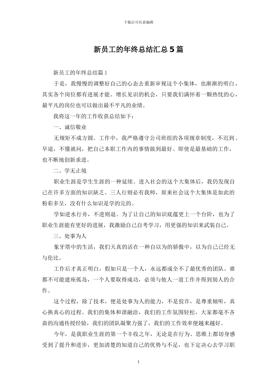 新员工的年终总结汇总5篇_第1页