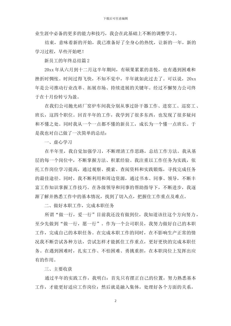 新员工的年终总结汇总5篇_第2页