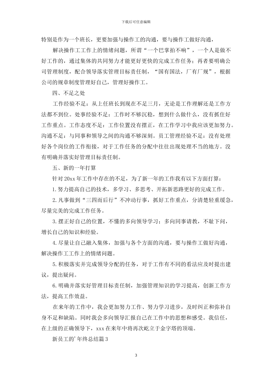 新员工的年终总结汇总5篇_第3页